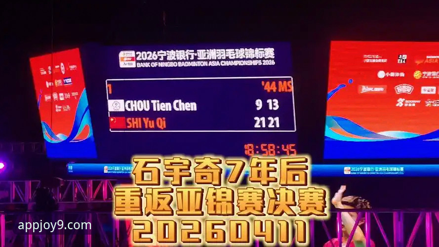 资深用户分享：在九游平台见证石宇奇亚锦赛夺冠的沉浸式观赛体验