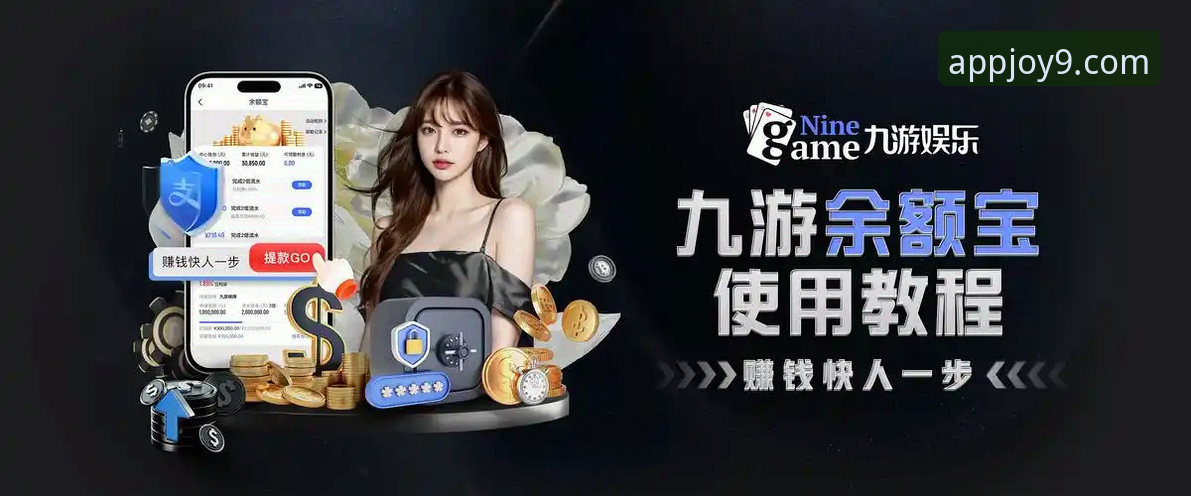 九游平台怎么样 九游游戏平台全方位使用教程:从下载到深度体验的探索指南